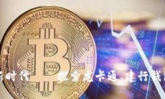 数字人民币钱包的新时代