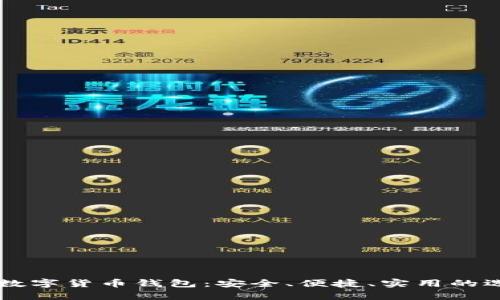 靠谱儿的数字货币钱包：安全、便捷、实用的选择全解析