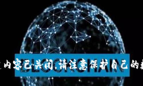 主题不可操作，创建内容已关闭。请注意保护自己的数字资产，谨慎操作。