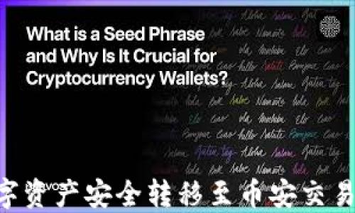 
如何将TPWallet中的数字资产安全转移至币安交易所：全面指南与实操步骤