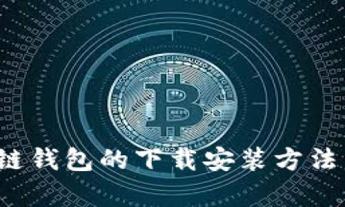 全面解析区块链钱包的下载安装方法：从入门到精通
