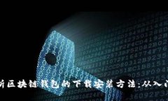 全面解析区块链钱包的下