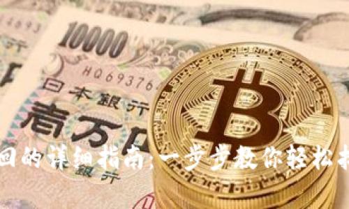 TP子钱包恢复与找回的详细指南：一步步教你轻松找回丢失的数字资产