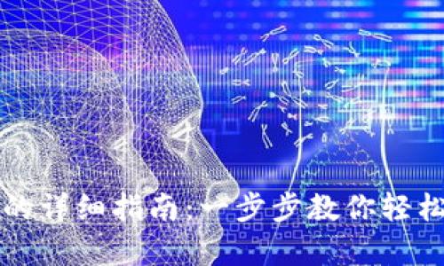 TP子钱包恢复与找回的详细指南：一步步教你轻松找回丢失的数字资产