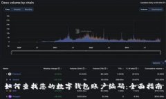 如何查找您的数字钱包账户编码：全面指南