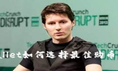 TPWallet如何选择最佳购币方