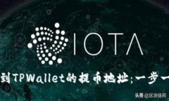 如何找到TPWallet的提币地址