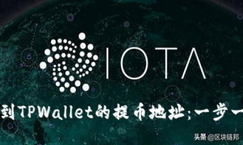如何找到TPWallet的提币地址：一步一步指南