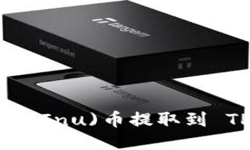 如何将宝贝狗(Shiba Inu)币提取到 TP Wallet：详细指南