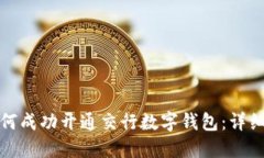 : 如何成功开通交行数字钱包：详细指南