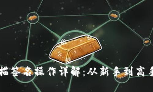 : TPWallet扫描签名操作详解：从新手到高手的全方位指南