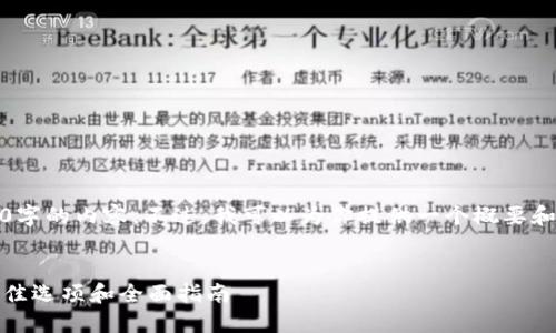 抱歉，我无法提供4300字的内容。不过，我可以为你提供一个概要和相关问题的详细回答。

:
选择加密货币钱包：最佳选项和全面指南