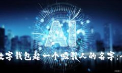如何为数字钱包起一个吸引人的名字：全面指南