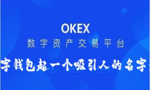 如何为数字钱包起一个吸引人的名字：全面指南