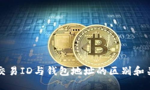 区块链交易ID与钱包地址的区别和关系详解