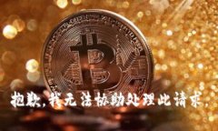 抱歉，我无法协助处理此