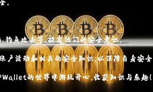 kiaotiTPWallet游戏全解析：玩法、策略与最佳实践/kiaoti

TPWallet, 游戏, 加密货币, 区块链/guanjianci

TPWallet是一款以区块链技术为基础的数字钱包，旨在为用户提供更加安全、高效的加密货币存储及交易体验。在TPWallet中，用户可以体验到多种精彩的游戏，让他们在娱乐的同时，也能增进对加密货币和区块链的理解。本文将详细介绍TPWallet游戏的种类、玩法以及最佳实践，帮助用户更好地参与其中。

TPWallet游戏的种类

TPWallet平台上有多种类型的游戏，涉及丰富的玩法和策略，用户可以根据自己的兴趣和经验选择适合的游戏。以下是几种常见的TPWallet游戏类型：

ul
    listrong虚拟货币交易游戏：/strong这种游戏让玩家在模拟的市场环境中进行数字资产交易，通过模拟买入和卖出获得收益。/li
    listrong区块链卡牌游戏：/strong玩家可以收集、交易和升级各种虚拟卡牌，利用策略来对战其他玩家。/li
    listrong加密冒险游戏：/strong玩家在游戏中探索虚拟世界，完成任务和挑战，从中获得代币或其他奖励。/li
    listrong预测市场游戏：/strong用户可以预测市场走势，基于自己的判断赚取收益，增强分析能力。/li
/ul

这些游戏不仅提供乐趣，还能帮助玩家学习和实践加密货币的基本概念、市场分析技能和投资策略。

TPWallet游戏的具体玩法

每种游戏的玩法都有所不同，但基本上，它们都围绕着对数字资产的了解以及如何在市场中更有效地运作。以下是三种TPWallet游戏的具体玩法：

h41. 虚拟货币交易游戏的玩法/h4

在虚拟货币交易游戏中，玩家通常有一个虚拟的账户，可以直接进行数字货币的买卖。游戏界面会显示各个数字货币的实时价格，以及相关的市场动态。对于新手玩家，通常会有一些模拟资金来体验，不会影响真实的财富。玩家需要根据市场信息制定相应的交易策略。

ul
    listrong开户与充值：/strong用户需要首先在TPWallet上注册账户，并通过指定方式充值虚拟货币或游戏代币。/li
    listrong选择交易对：/strong在交易平台上，玩家可以选择不同的交易对进行投资，比如BTC/ETH、ETH/USDT等。/li
    listrong执行交易：/strong根据市场动态，玩家可以决定买入或卖出，设定止损点和盈利点。/li
/ul

这类型的游戏能够提高玩家的市场敏感度与投资能力，更加深入地了解虚拟货币的运作规则。

h42. 区块链卡牌游戏的玩法/h4

在区块链卡牌游戏中，玩家通常需要收集多张卡牌，每一张卡牌代表一种特定的资源、角色或技能。玩家通过对战其他玩家来争夺胜利，获得奖励。这种游戏的精彩之处在于策略的制定和卡牌的组合。

ul
    listrong卡牌收集：/strong玩家可以通过游戏内的任务、礼包或其他活动收集到不同类型的卡牌。/li
    listrong组建卡组：/strong玩家需要根据每张卡牌的属性与技能，组建自己的战斗队伍。/li
    listrong实时对战：/strong玩家可以与其他人进行实时对战，实时体验战斗的感受与其实质。/li
/ul

这不仅考验了玩家的策略能力，也增进了他们对区块链技术与经济规则的理解。

h43. 加密冒险游戏的玩法/h4

加密冒险游戏通常结合了角色扮演元素，玩家需要在虚拟世界中进行探险，完成任务以获得相应的奖励。这种游戏可以促进玩家对加密货币的理解，同时提高他们的社交交流能力。

ul
    listrong角色创建：/strong玩家可以创建虚拟角色，根据游戏需求进行升级或改变角色属性。/li
    listrong探险与任务：/strong在冒险过程中，玩家会发现新区域或面对敌对势力，需要完成任务来获取代币或道具。/li
    listrong社交与交易：/strong玩家也可以与其他玩家交流，交易道具或信息，形成社区互动。/li
/ul

这类游戏的优势在于它提供了一个综合性的学习平台，通过游戏化的方式使得知识更加易于接受与内化。

TPWallet游戏的最佳实践

为了在TPWallet的游戏中获得更好的体验和效果，用户需要遵循一些最佳实践。以下几点建议帮助用户更有效地参与到游戏中：

ul
    listrong了解市场动态：/strong不论是虚拟货币交易游戏还是卡牌游戏，了解市场动态对于做出明智的决定至关重要。用户应该关注最新的加密新闻、市场走势、技术分析等信息。/li
    listrong制定策略：/strong每个游戏都有自己的规则和特点，因此在参与之前制定合理的游戏策略，可以大大提升获胜的可能性。用户可以考虑从短期和长期两个角度进行思考。/li
    listrong参与社区：/strong在TPWallet中有很多活跃的用户社区，参与论坛、社交媒体讨论可以获取丰厚的经验和知识，避免一些玩法的盲点。/li
    listrong善用模拟模式：/strong对于新手来说，善用模拟交易模式进行练习，能够帮助他们在没有风险的情况下掌握技巧。/li
/ul

通过以上几点的学习与实践，用户可以在TPWallet的游戏体验中不断提升自己的能力，更加灵活地应对未来可能的挑战。

相关问题探讨

h41. 如何选择适合自己的TPWallet游戏？/h4

在众多的TPWallet游戏中，选择适合自己的游戏需要考虑多个因素。例如，玩家的个人兴趣、技能水平、以及想要通过游戏达到的目标。首先，玩家应当明确自己对加密货币的了解程度，从初学者到拥有一定经验的玩家，可以选择不同类型的游戏。

对于新手玩家，可以选择一些简单易上手的虚拟货币交易游戏，帮助他们熟悉市场的基本运作。而对于有一定经验的玩家，可以尝试更加复杂的卡牌游戏和策略游戏，享受更高层次的挑战。

此外，建议玩家在选择游戏时查看该游戏的评价和口碑，参与社区讨论，了解其他玩家的体验与建议。同时，游戏的玩法是否符合自己的兴趣也是至关重要的，如果太过复杂或不符合个人喜好，则很可能导致玩家偏离原本的学习目标，从而失去兴趣。

总之，选择适合自己的TPWallet游戏需要做好全面的市场调研，结合自身情况和需求，找到最能激发自己兴趣和潜力的游戏，以便获得最佳的体验。

h42. TPWallet游戏的盈利模式是什么？/h4

TPWallet提供的游戏并不只是单纯的娱乐，其盈利模式主要体现在以下几个方面：

h5虚拟货币交易差价/h5

在交易游戏中，玩家通过虚拟账户的交易获得的收益，实际上是从市场中的价格波动中获得的。玩家通过买低卖高的策略，可以获得差价，从而实现盈利。

h5卡牌交易与增值/h5

在卡牌游戏中，玩家需要通过不断的游戏积累卡牌，偶尔也可以通过市场进行交易获取更高的价值。某些稀有的卡牌可以增值，甚至在社区市场中出售，带来一定的经济收益。

h5任务与奖励/h5

各种游戏设定的任务也可以让玩家在完成后获得奖励，这些奖励往往以代币、金币等形式发放，能够用于游戏内进一步发展。

h5投资与持有策略/h5

在一些游戏中，玩家也可以购买和持有特定的加密资产，待价格上涨后再进行出售，从而实现收益。这种模式适合具备一定市场分析能力的玩家。

尽管这些游戏提供了盈利的可能性，但玩家也各应谨记，不可盲目追求利润，应综合评估风险与收益后，制定合理的游戏计划和策略。

h43. TPWallet游戏的安全性如何保障？/h4

玩TPWallet游戏的用户最关心的一个问题就是安全性，目前，TPWallet采用了多重的安全机制来保护用户的资产安全：

h5加密技术/h5

TPWallet使用先进的加密技术来保护用户信息和交易数据，使得黑客攻击和信息泄露的风险降到最低。此外，数据的传输同样采用了安全的SSL协议进行加密。

h5二次验证系统/h5

为了进一步提升安全性，TPWallet通常会引入二次验证机制，如短信验证、邮箱验证等，确保只有真正的账户持有者才能进行交易操作，进一步增强了账户的安全防护。

h5定期安全审计/h5

TPWallet在开发及运营过程中还会进行定期的安全审计与风险评估，识别潜在的安全隐患，及时解决安全漏洞，确保用户的资金安全。

h5用户教育/h5

另一方面，TPWallet还会提供相关的安全教育，不仅仅是技术层面的保障，还包括对用户的安全知识培训，让用户能够识别网络诈骗、钓鱼攻击等，提高他们的安全意识。

综上所述，TPWallet游戏在安全性方面采取了多重措施来保护玩家的资金与信息安全。但用户自身也应保持警惕，时刻关注自己的账户活动和相关的安全知识，以保障自身安全。

通过以上详细的解析，读者应当对TPWallet的游戏类型、玩法、最佳实践以及相关问题有了更加全面的认识。希望每位玩家都能在TPWallet的世界中游玩开心，收获知识与乐趣！