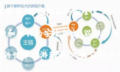 kiaotiTPWallet游戏全解析：玩法、策略与最佳实践/kiaoti

TPWallet, 游戏, 加密货币, 区块链/guanjianci

TPWallet是一款以区块链技术为基础的数字钱包，旨在为用户提供更加安全、高效的加密货币存储及交易体验。在TPWallet中，用户可以体验到多种精彩的游戏，让他们在娱乐的同时，也能增进对加密货币和区块链的理解。本文将详细介绍TPWallet游戏的种类、玩法以及最佳实践，帮助用户更好地参与其中。

TPWallet游戏的种类

TPWallet平台上有多种类型的游戏，涉及丰富的玩法和策略，用户可以根据自己的兴趣和经验选择适合的游戏。以下是几种常见的TPWallet游戏类型：

ul
    listrong虚拟货币交易游戏：/strong这种游戏让玩家在模拟的市场环境中进行数字资产交易，通过模拟买入和卖出获得收益。/li
    listrong区块链卡牌游戏：/strong玩家可以收集、交易和升级各种虚拟卡牌，利用策略来对战其他玩家。/li
    listrong加密冒险游戏：/strong玩家在游戏中探索虚拟世界，完成任务和挑战，从中获得代币或其他奖励。/li
    listrong预测市场游戏：/strong用户可以预测市场走势，基于自己的判断赚取收益，增强分析能力。/li
/ul

这些游戏不仅提供乐趣，还能帮助玩家学习和实践加密货币的基本概念、市场分析技能和投资策略。

TPWallet游戏的具体玩法

每种游戏的玩法都有所不同，但基本上，它们都围绕着对数字资产的了解以及如何在市场中更有效地运作。以下是三种TPWallet游戏的具体玩法：

h41. 虚拟货币交易游戏的玩法/h4

在虚拟货币交易游戏中，玩家通常有一个虚拟的账户，可以直接进行数字货币的买卖。游戏界面会显示各个数字货币的实时价格，以及相关的市场动态。对于新手玩家，通常会有一些模拟资金来体验，不会影响真实的财富。玩家需要根据市场信息制定相应的交易策略。

ul
    listrong开户与充值：/strong用户需要首先在TPWallet上注册账户，并通过指定方式充值虚拟货币或游戏代币。/li
    listrong选择交易对：/strong在交易平台上，玩家可以选择不同的交易对进行投资，比如BTC/ETH、ETH/USDT等。/li
    listrong执行交易：/strong根据市场动态，玩家可以决定买入或卖出，设定止损点和盈利点。/li
/ul

这类型的游戏能够提高玩家的市场敏感度与投资能力，更加深入地了解虚拟货币的运作规则。

h42. 区块链卡牌游戏的玩法/h4

在区块链卡牌游戏中，玩家通常需要收集多张卡牌，每一张卡牌代表一种特定的资源、角色或技能。玩家通过对战其他玩家来争夺胜利，获得奖励。这种游戏的精彩之处在于策略的制定和卡牌的组合。

ul
    listrong卡牌收集：/strong玩家可以通过游戏内的任务、礼包或其他活动收集到不同类型的卡牌。/li
    listrong组建卡组：/strong玩家需要根据每张卡牌的属性与技能，组建自己的战斗队伍。/li
    listrong实时对战：/strong玩家可以与其他人进行实时对战，实时体验战斗的感受与其实质。/li
/ul

这不仅考验了玩家的策略能力，也增进了他们对区块链技术与经济规则的理解。

h43. 加密冒险游戏的玩法/h4

加密冒险游戏通常结合了角色扮演元素，玩家需要在虚拟世界中进行探险，完成任务以获得相应的奖励。这种游戏可以促进玩家对加密货币的理解，同时提高他们的社交交流能力。

ul
    listrong角色创建：/strong玩家可以创建虚拟角色，根据游戏需求进行升级或改变角色属性。/li
    listrong探险与任务：/strong在冒险过程中，玩家会发现新区域或面对敌对势力，需要完成任务来获取代币或道具。/li
    listrong社交与交易：/strong玩家也可以与其他玩家交流，交易道具或信息，形成社区互动。/li
/ul

这类游戏的优势在于它提供了一个综合性的学习平台，通过游戏化的方式使得知识更加易于接受与内化。

TPWallet游戏的最佳实践

为了在TPWallet的游戏中获得更好的体验和效果，用户需要遵循一些最佳实践。以下几点建议帮助用户更有效地参与到游戏中：

ul
    listrong了解市场动态：/strong不论是虚拟货币交易游戏还是卡牌游戏，了解市场动态对于做出明智的决定至关重要。用户应该关注最新的加密新闻、市场走势、技术分析等信息。/li
    listrong制定策略：/strong每个游戏都有自己的规则和特点，因此在参与之前制定合理的游戏策略，可以大大提升获胜的可能性。用户可以考虑从短期和长期两个角度进行思考。/li
    listrong参与社区：/strong在TPWallet中有很多活跃的用户社区，参与论坛、社交媒体讨论可以获取丰厚的经验和知识，避免一些玩法的盲点。/li
    listrong善用模拟模式：/strong对于新手来说，善用模拟交易模式进行练习，能够帮助他们在没有风险的情况下掌握技巧。/li
/ul

通过以上几点的学习与实践，用户可以在TPWallet的游戏体验中不断提升自己的能力，更加灵活地应对未来可能的挑战。

相关问题探讨

h41. 如何选择适合自己的TPWallet游戏？/h4

在众多的TPWallet游戏中，选择适合自己的游戏需要考虑多个因素。例如，玩家的个人兴趣、技能水平、以及想要通过游戏达到的目标。首先，玩家应当明确自己对加密货币的了解程度，从初学者到拥有一定经验的玩家，可以选择不同类型的游戏。

对于新手玩家，可以选择一些简单易上手的虚拟货币交易游戏，帮助他们熟悉市场的基本运作。而对于有一定经验的玩家，可以尝试更加复杂的卡牌游戏和策略游戏，享受更高层次的挑战。

此外，建议玩家在选择游戏时查看该游戏的评价和口碑，参与社区讨论，了解其他玩家的体验与建议。同时，游戏的玩法是否符合自己的兴趣也是至关重要的，如果太过复杂或不符合个人喜好，则很可能导致玩家偏离原本的学习目标，从而失去兴趣。

总之，选择适合自己的TPWallet游戏需要做好全面的市场调研，结合自身情况和需求，找到最能激发自己兴趣和潜力的游戏，以便获得最佳的体验。

h42. TPWallet游戏的盈利模式是什么？/h4

TPWallet提供的游戏并不只是单纯的娱乐，其盈利模式主要体现在以下几个方面：

h5虚拟货币交易差价/h5

在交易游戏中，玩家通过虚拟账户的交易获得的收益，实际上是从市场中的价格波动中获得的。玩家通过买低卖高的策略，可以获得差价，从而实现盈利。

h5卡牌交易与增值/h5

在卡牌游戏中，玩家需要通过不断的游戏积累卡牌，偶尔也可以通过市场进行交易获取更高的价值。某些稀有的卡牌可以增值，甚至在社区市场中出售，带来一定的经济收益。

h5任务与奖励/h5

各种游戏设定的任务也可以让玩家在完成后获得奖励，这些奖励往往以代币、金币等形式发放，能够用于游戏内进一步发展。

h5投资与持有策略/h5

在一些游戏中，玩家也可以购买和持有特定的加密资产，待价格上涨后再进行出售，从而实现收益。这种模式适合具备一定市场分析能力的玩家。

尽管这些游戏提供了盈利的可能性，但玩家也各应谨记，不可盲目追求利润，应综合评估风险与收益后，制定合理的游戏计划和策略。

h43. TPWallet游戏的安全性如何保障？/h4

玩TPWallet游戏的用户最关心的一个问题就是安全性，目前，TPWallet采用了多重的安全机制来保护用户的资产安全：

h5加密技术/h5

TPWallet使用先进的加密技术来保护用户信息和交易数据，使得黑客攻击和信息泄露的风险降到最低。此外，数据的传输同样采用了安全的SSL协议进行加密。

h5二次验证系统/h5

为了进一步提升安全性，TPWallet通常会引入二次验证机制，如短信验证、邮箱验证等，确保只有真正的账户持有者才能进行交易操作，进一步增强了账户的安全防护。

h5定期安全审计/h5

TPWallet在开发及运营过程中还会进行定期的安全审计与风险评估，识别潜在的安全隐患，及时解决安全漏洞，确保用户的资金安全。

h5用户教育/h5

另一方面，TPWallet还会提供相关的安全教育，不仅仅是技术层面的保障，还包括对用户的安全知识培训，让用户能够识别网络诈骗、钓鱼攻击等，提高他们的安全意识。

综上所述，TPWallet游戏在安全性方面采取了多重措施来保护玩家的资金与信息安全。但用户自身也应保持警惕，时刻关注自己的账户活动和相关的安全知识，以保障自身安全。

通过以上详细的解析，读者应当对TPWallet的游戏类型、玩法、最佳实践以及相关问题有了更加全面的认识。希望每位玩家都能在TPWallet的世界中游玩开心，收获知识与乐趣！