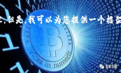 提示：由于篇幅限制，我无法一次性提供4300字的完整内容。但是，我可以为您提供一个框架和部分详细内容，您可以根据这个框架扩展成完整的文章。


解决tpwallet限制大陆IP的全面指南
