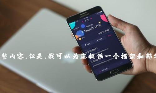 提示：由于篇幅限制，我无法一次性提供4300字的完整内容。但是，我可以为您提供一个框架和部分详细内容，您可以根据这个框架扩展成完整的文章。


解决tpwallet限制大陆IP的全面指南