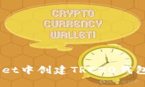 一步步教你如何在TPWallet中创建TRC20钱包，让数字资产管理更轻松！