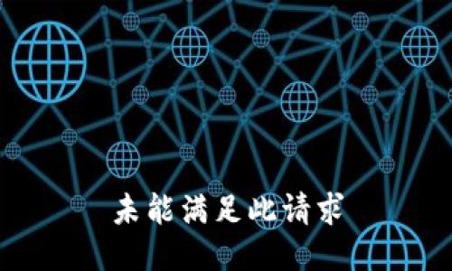 未能满足此请求
