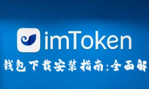央行数字信用钱包下载安装指南：全面解读与实操步骤