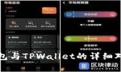 小狐狸钱包与TPWallet的详细