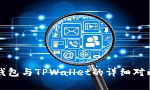 小狐狸钱包与TPWallet的详细对比与分析