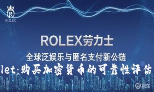 探究TPWallet：购买加密货币的可靠性评估与使用指南