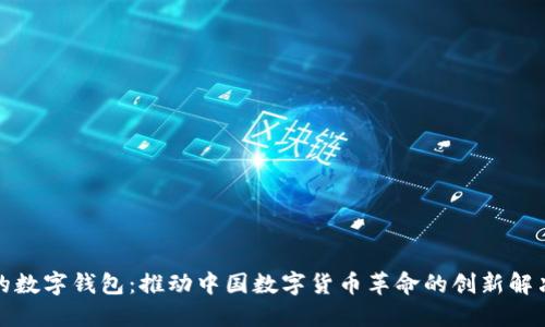 人行的数字钱包：推动中国数字货币革命的创新解决方案