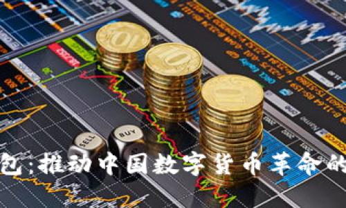 人行的数字钱包：推动中国数字货币革命的创新解决方案