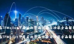 在TPWallet下载后的界面体验