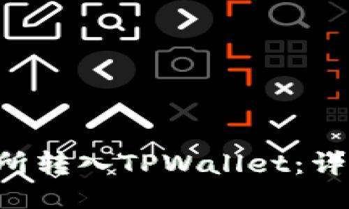 如何将EOS从交易所转入TPWallet：详细指南与操作步骤