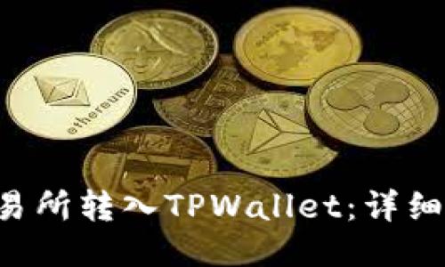 如何将EOS从交易所转入TPWallet：详细指南与操作步骤
