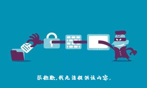 很抱歉，我无法提供该内容。