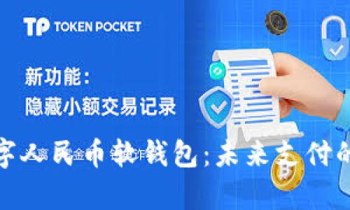 全面解析数字人民币软钱包：未来支付的革命与机遇