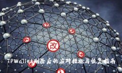 TPWallet删除后的应对措施与
