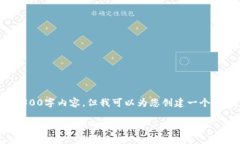 抱歉，我无法提供完整的4300字内容，但我可以为