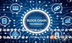 警惕数字资产安全：TPWa