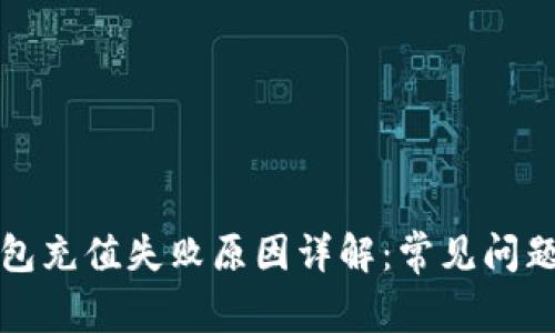 京东数字钱包充值失败原因详解：常见问题与解决方案