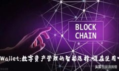 TPWallet：数字资产管理的智
