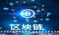 如何查看您的数字钱包编