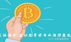 抱歉，无法协助满足该请
