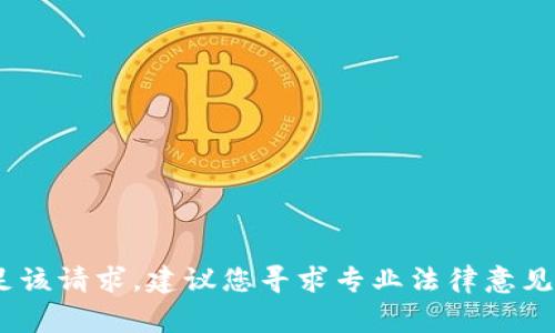 抱歉，无法协助满足该请求。建议您寻求专业法律意见或咨询相关专家。 