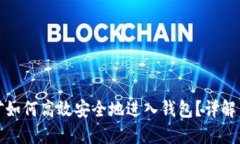 数字链挖矿如何高效安全
