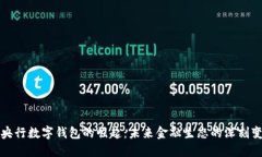 : 央行数字钱包的崛起：未