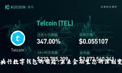 : 央行数字钱包的崛起：未来金融生态的深刻变革