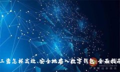 工资怎样高效、安全地存入数字钱包：全面指南