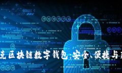  深入了解夸克区块链数字